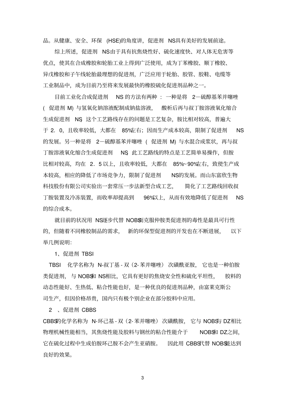 环保型促进剂的应用与研究_第3页