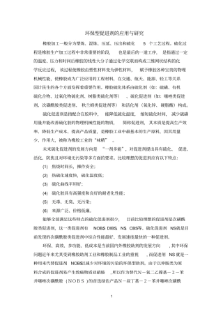 环保型促进剂的应用与研究