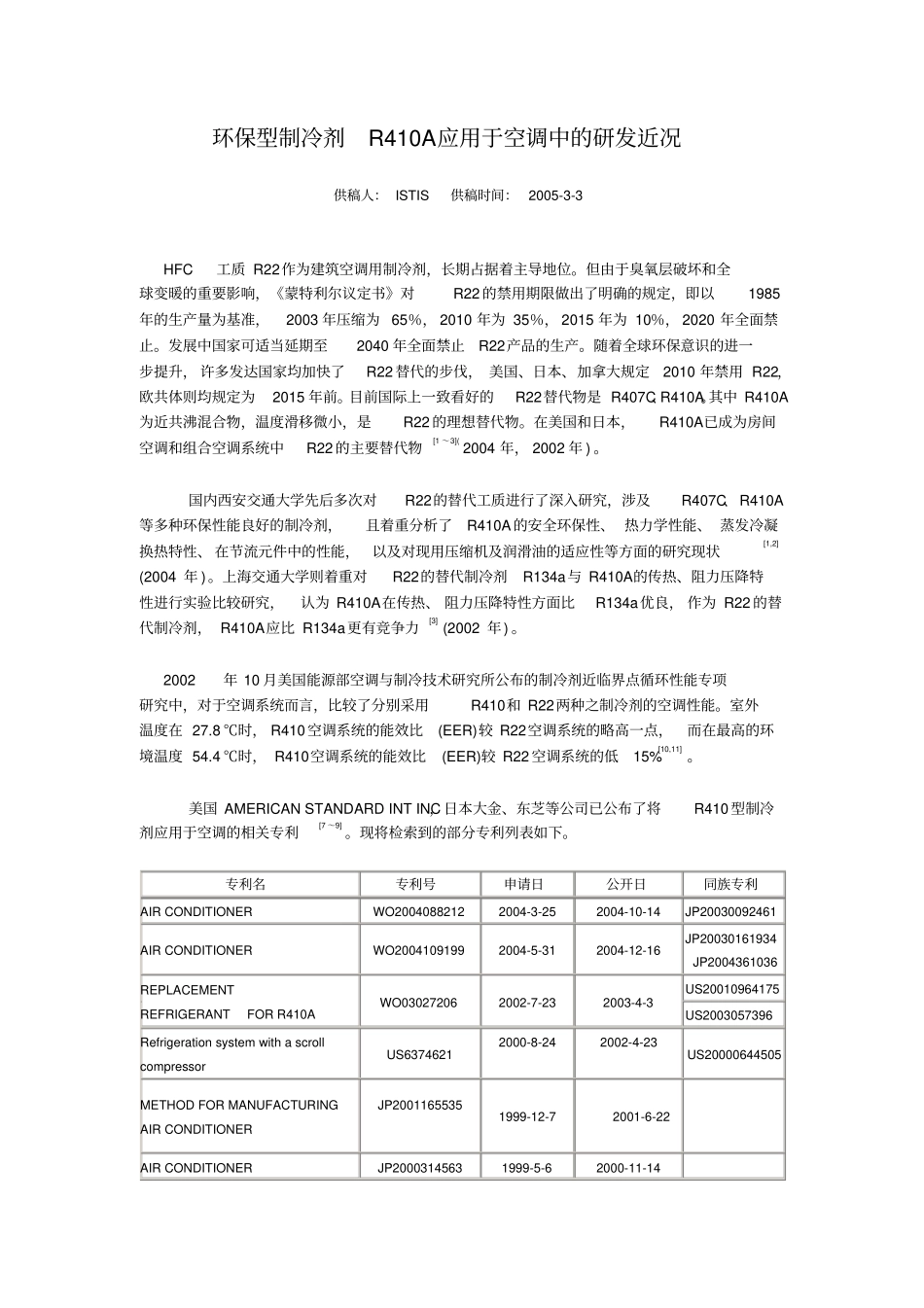 环保型制冷剂R410A应用于空调中的研发近况_第1页