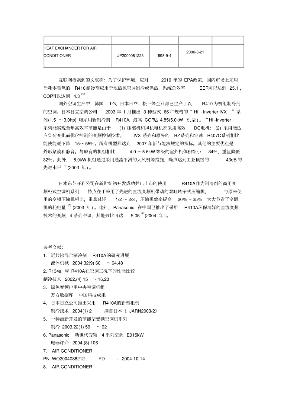 环保型制冷剂R410A应用于空调中的研发近况_第2页