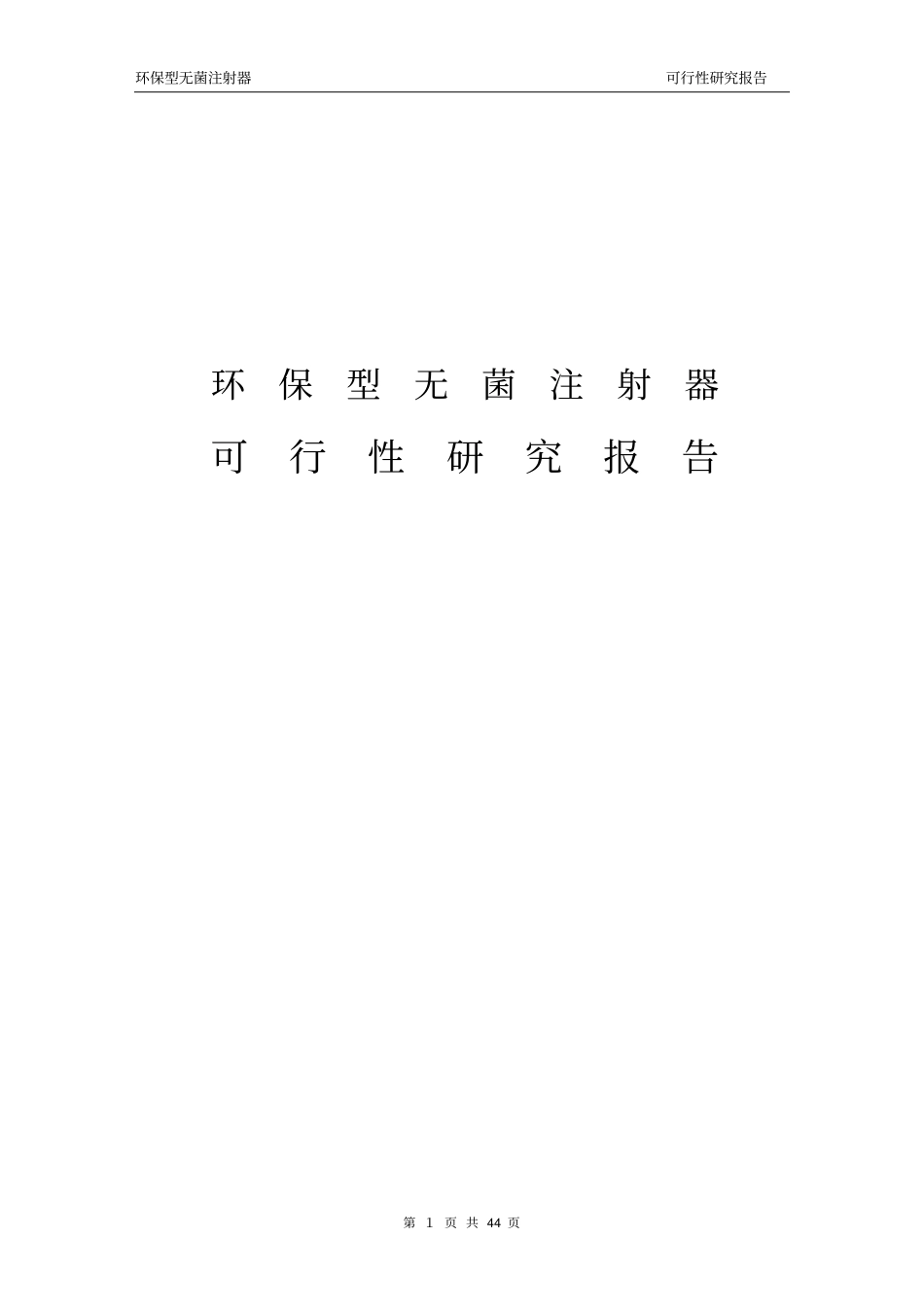 环保型无菌注射器项目可行性研究报告_第1页