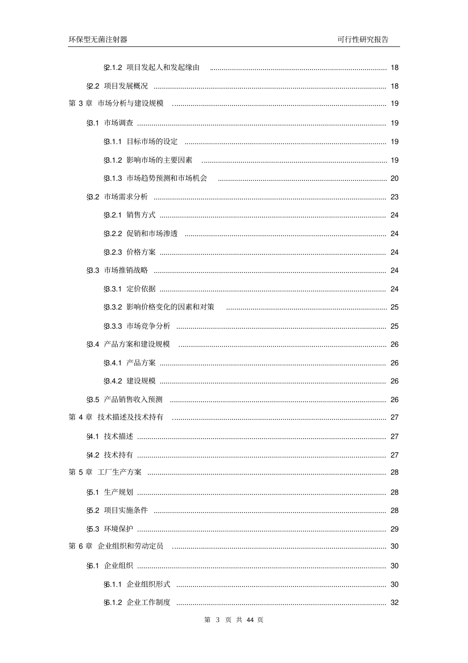 环保型无菌注射器项目可行性研究报告_第3页
