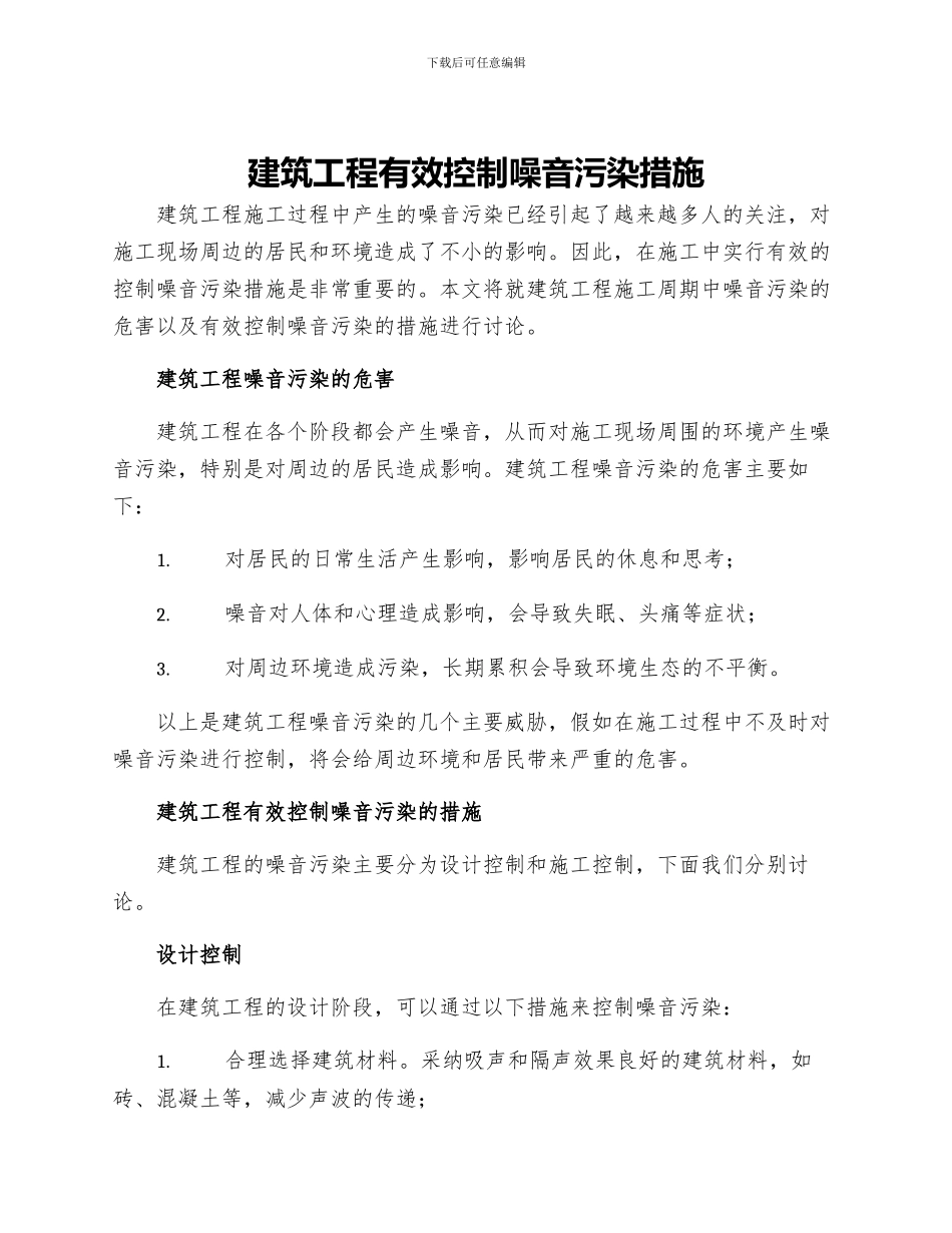 建筑工程有效控制噪音污染措施_第1页