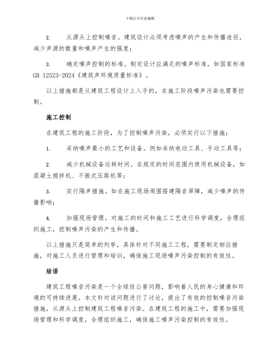 建筑工程有效控制噪音污染措施_第2页