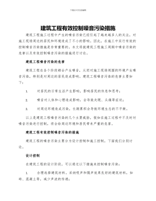 建筑工程有效控制噪音污染措施