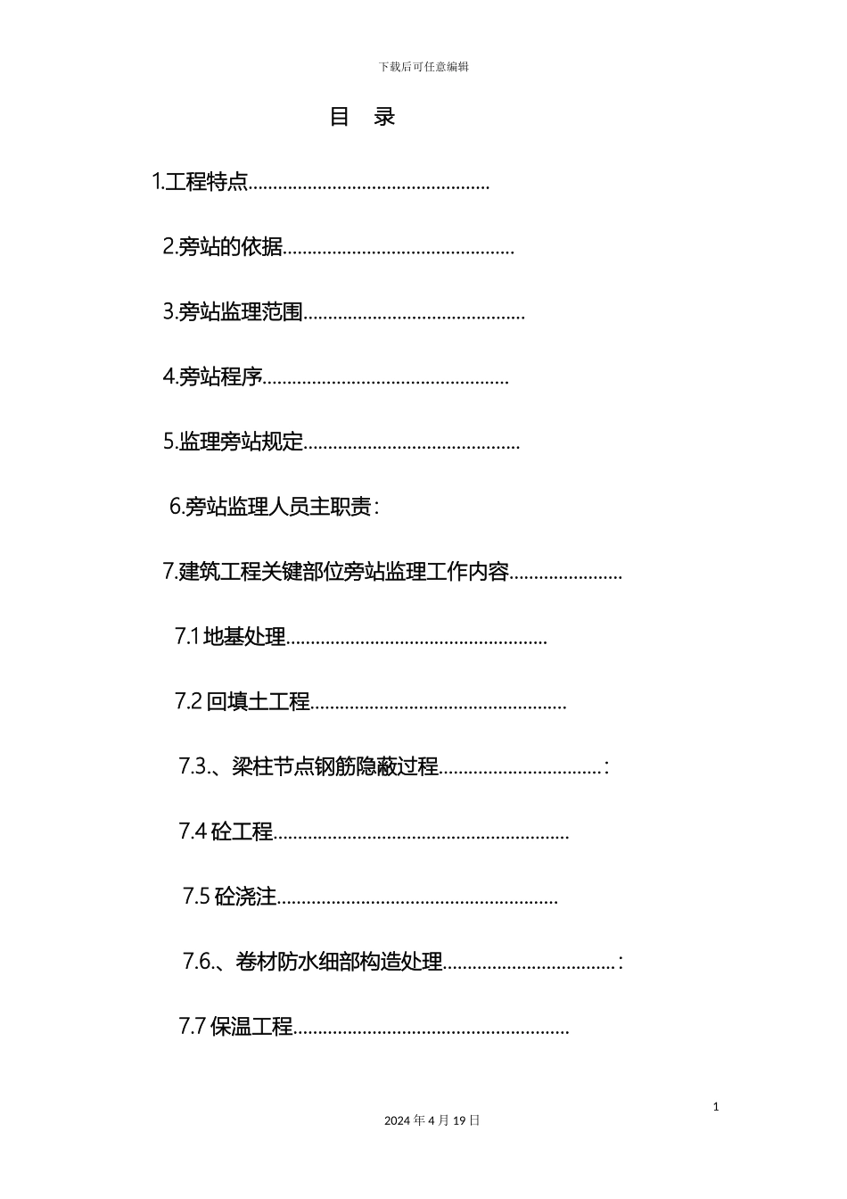 建筑工程旁站监理方案范本_第2页