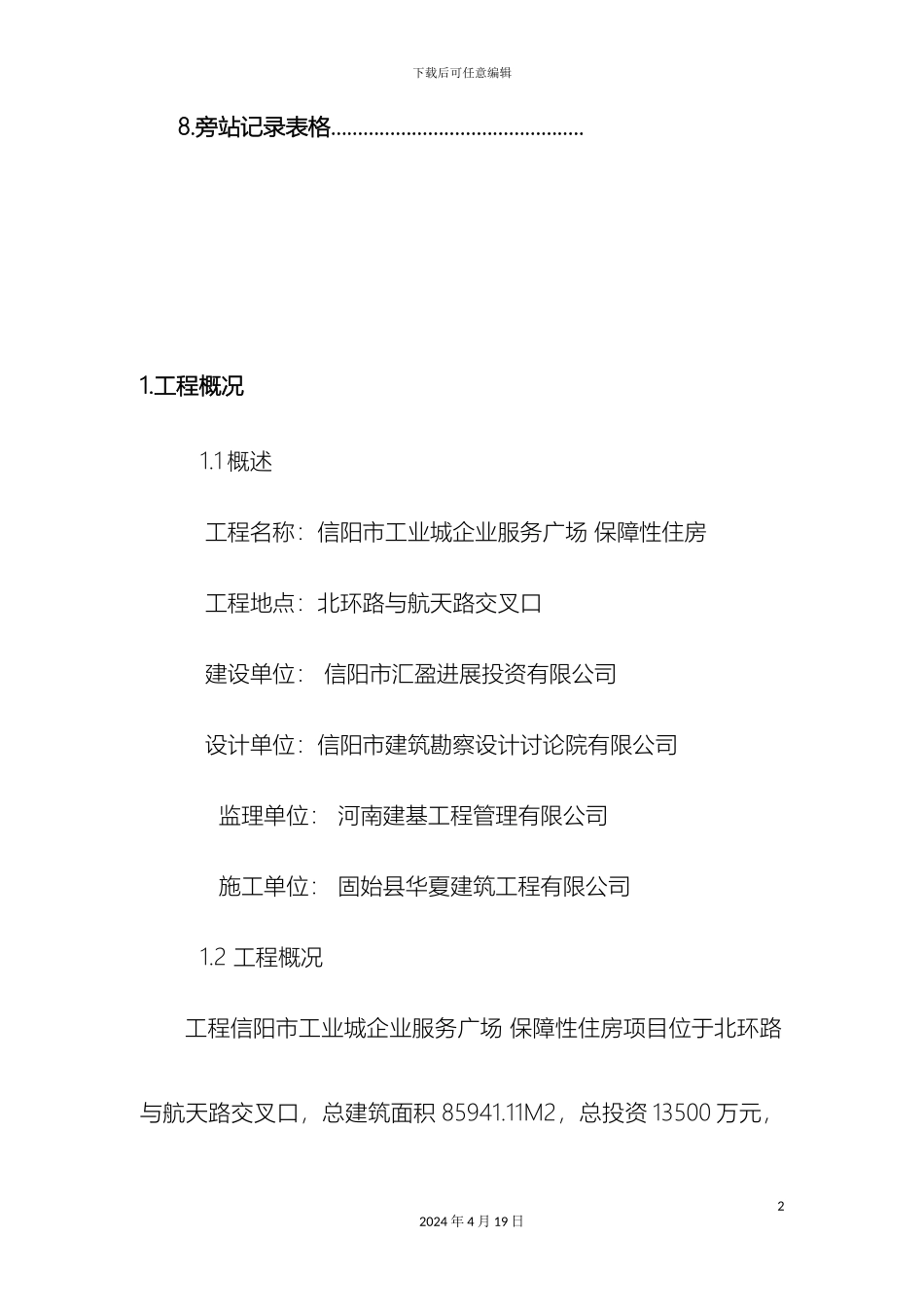 建筑工程旁站监理方案范本_第3页