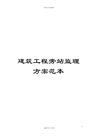 建筑工程旁站监理方案范本