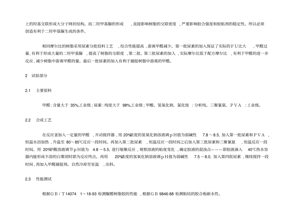 环保型脲醛树脂粘合剂的研究_第2页