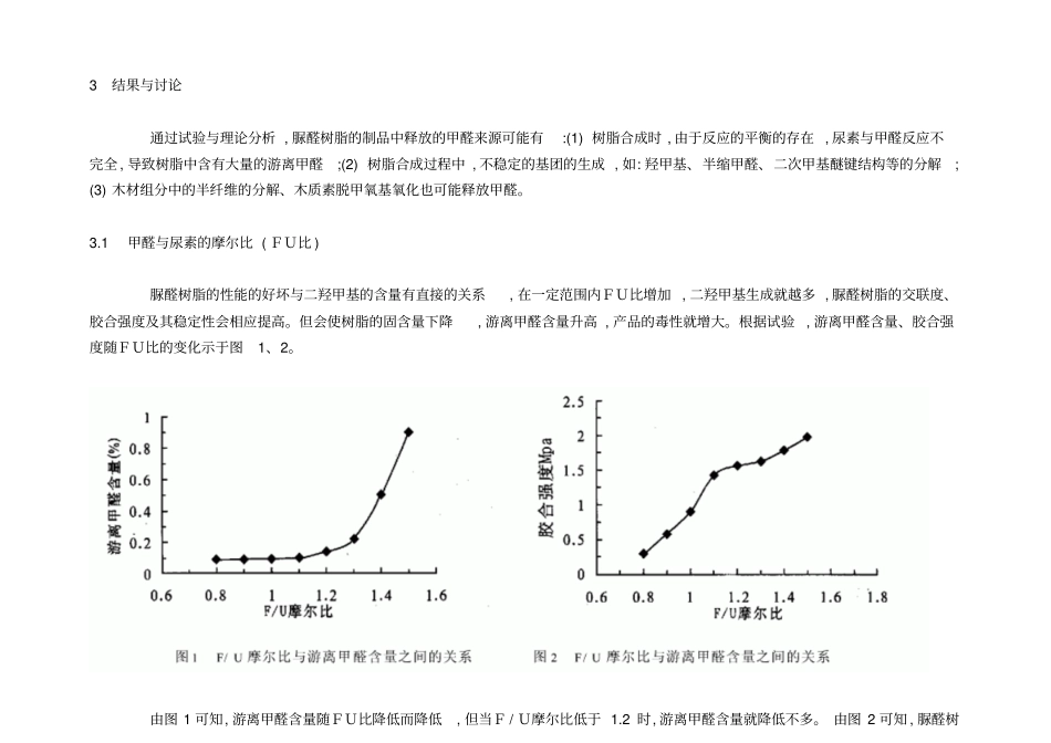 环保型脲醛树脂粘合剂的研究_第3页