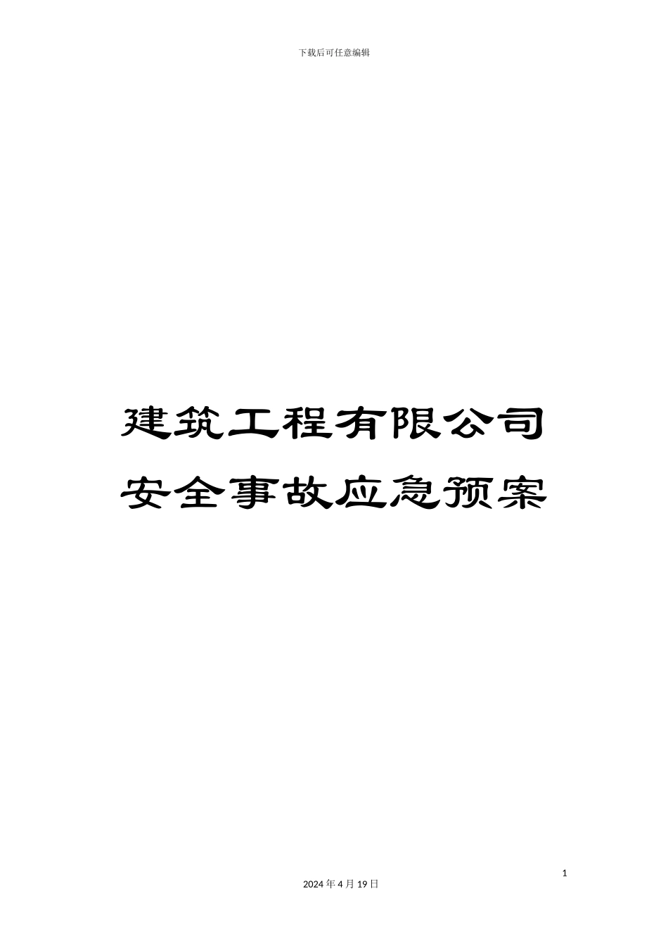 建筑工程有限公司安全事故应急预案_第1页