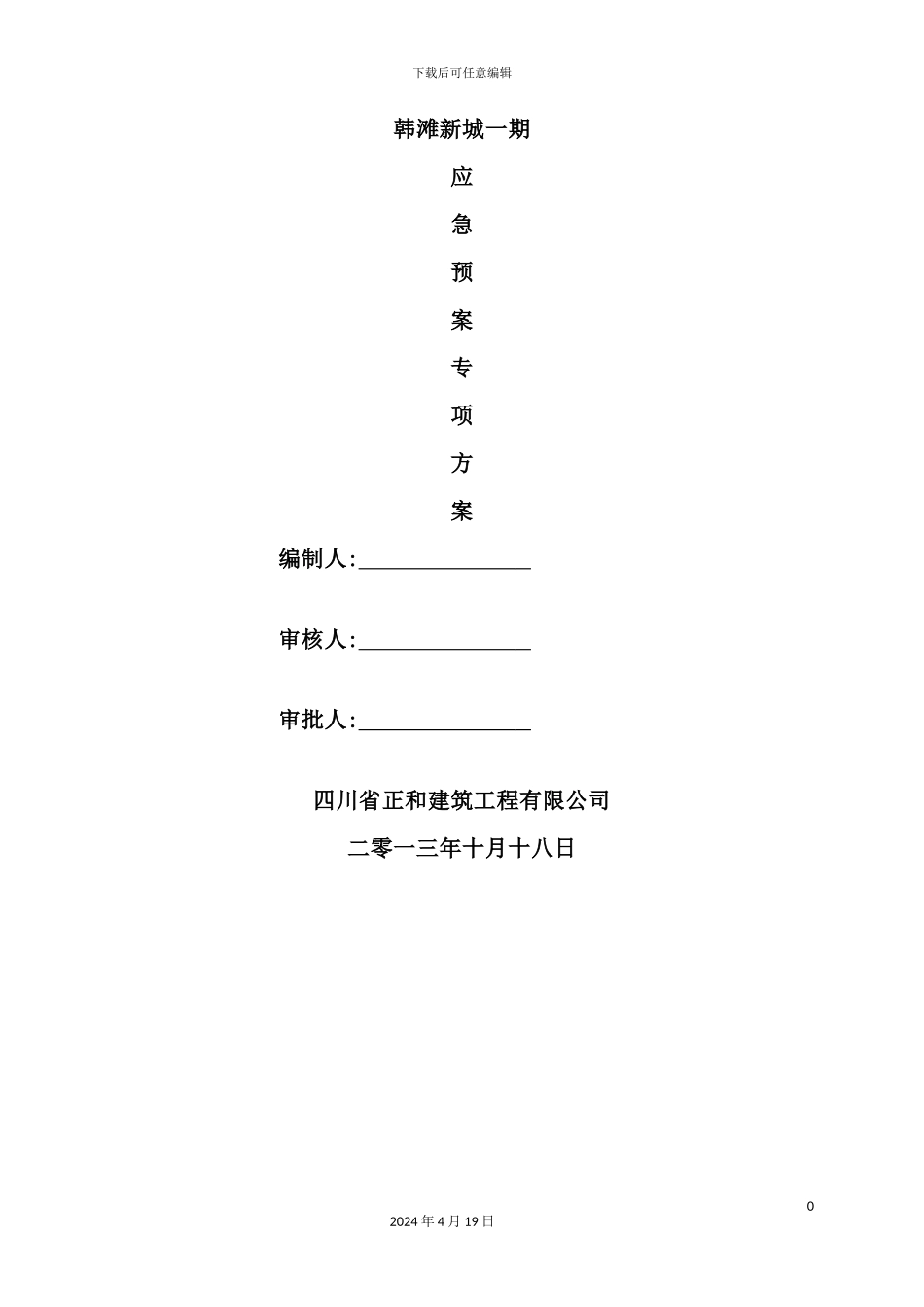 建筑工程有限公司安全事故应急预案_第2页