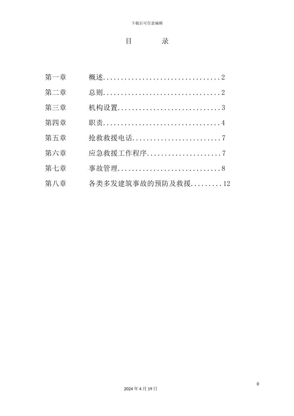 建筑工程有限公司安全事故应急预案_第3页