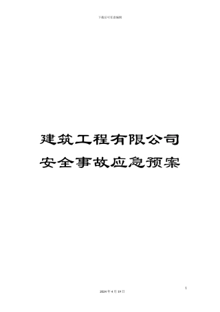 建筑工程有限公司安全事故应急预案