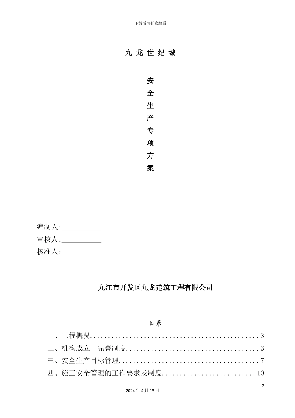 建筑工程有限公司安全生产专项方案_第2页