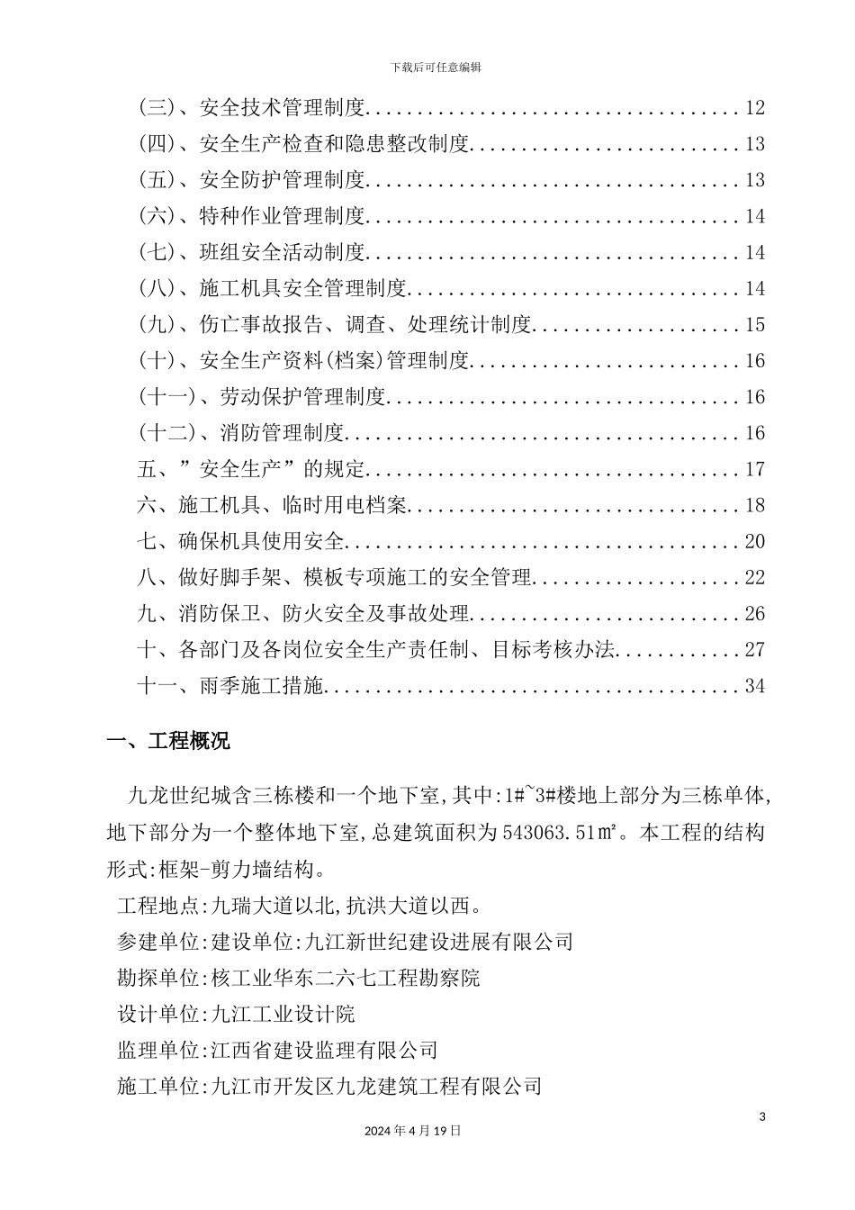 建筑工程有限公司安全生产专项方案_第3页