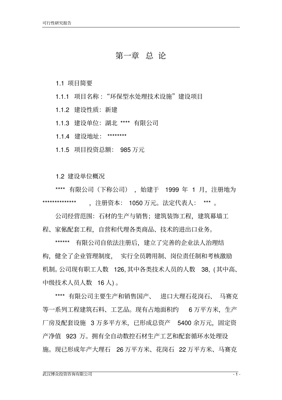 环保型水处理技术设施新建项目可行性研究报告_第1页