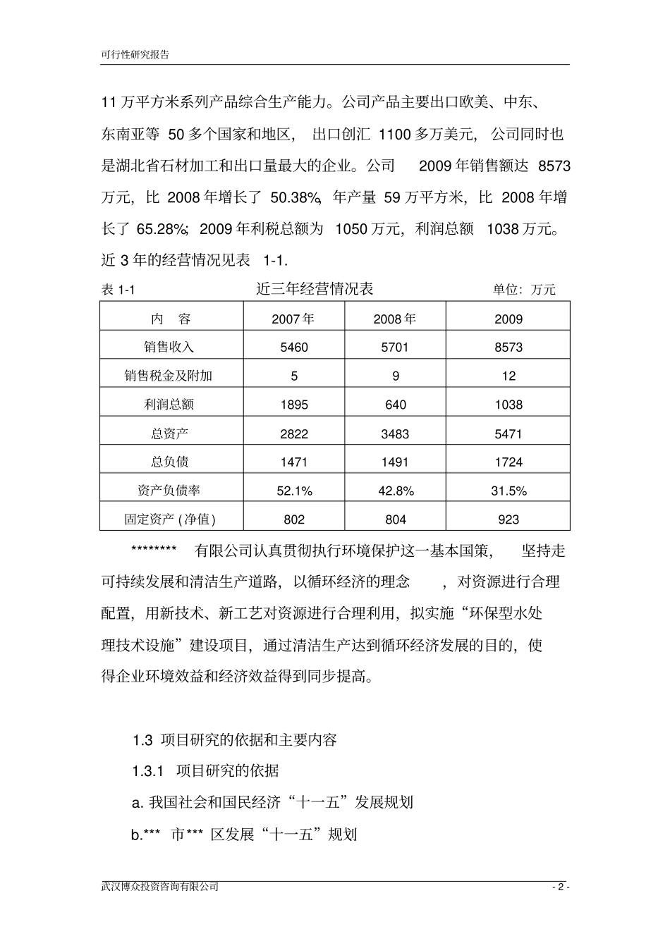 环保型水处理技术设施新建项目可行性研究报告_第2页