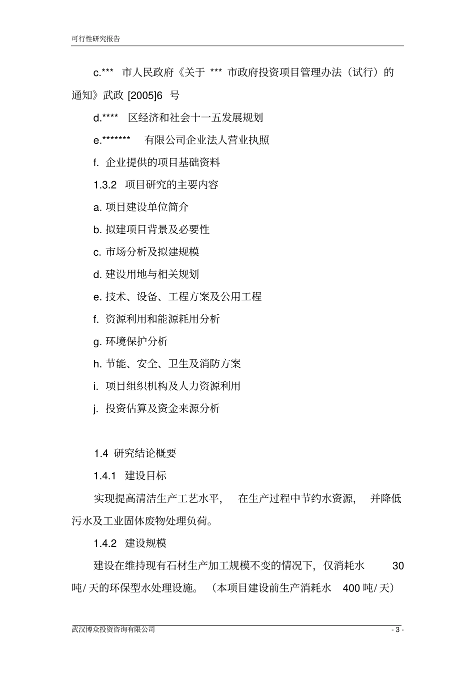 环保型水处理技术设施新建项目可行性研究报告_第3页