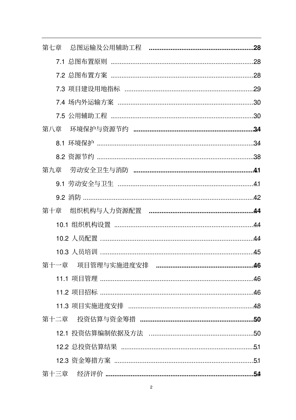 环保型电力设备生产线建设项目可行性研究报告_第2页