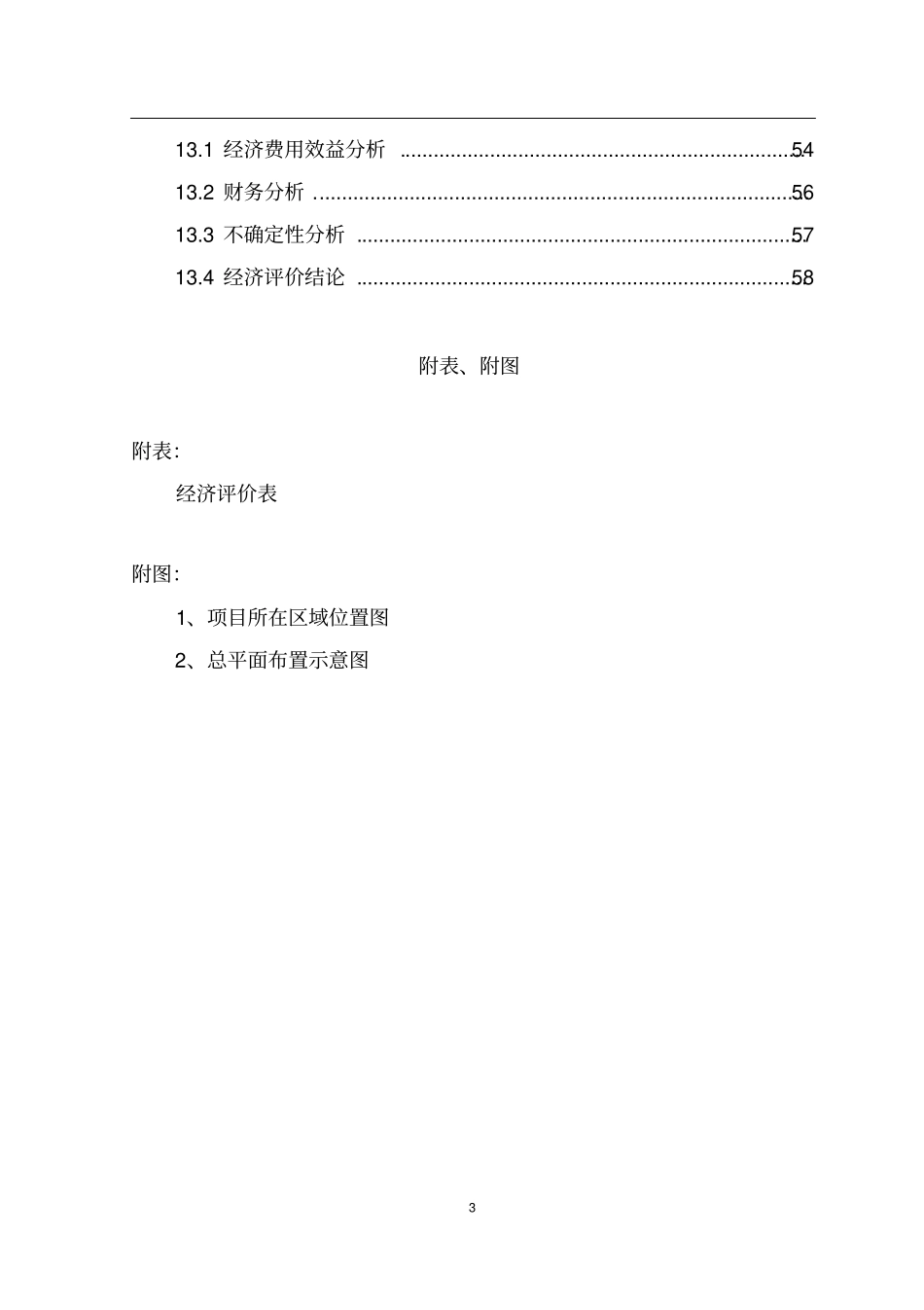环保型电力设备生产线建设项目可行性研究报告_第3页