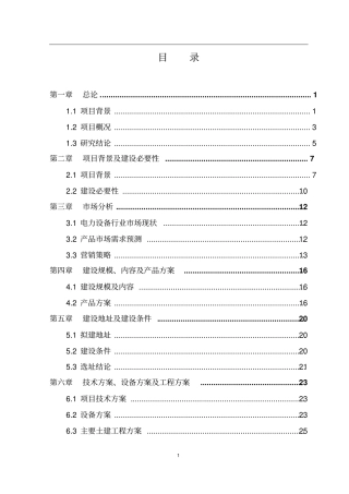 环保型电力设备生产线建设项目可行性研究报告