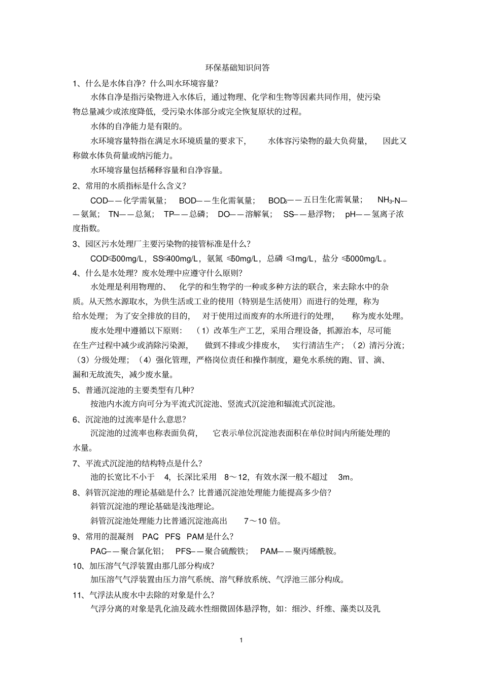 环保基础知识问答100问讲解_第1页