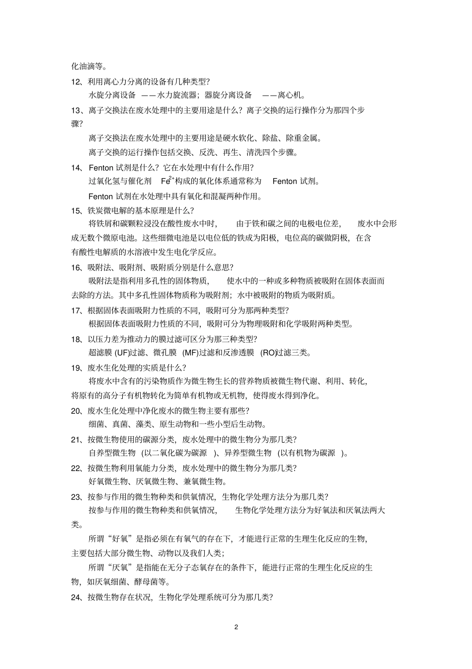 环保基础知识问答100问讲解_第2页