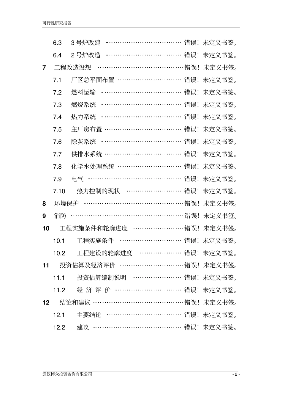 环保型水处理技术设施建设项目可行性报告_第2页