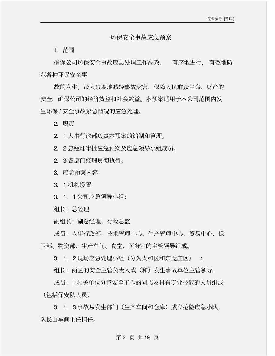 环保安全事故应急预案_第2页