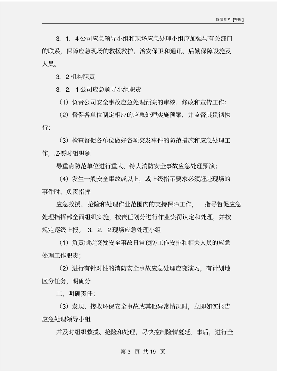 环保安全事故应急预案_第3页