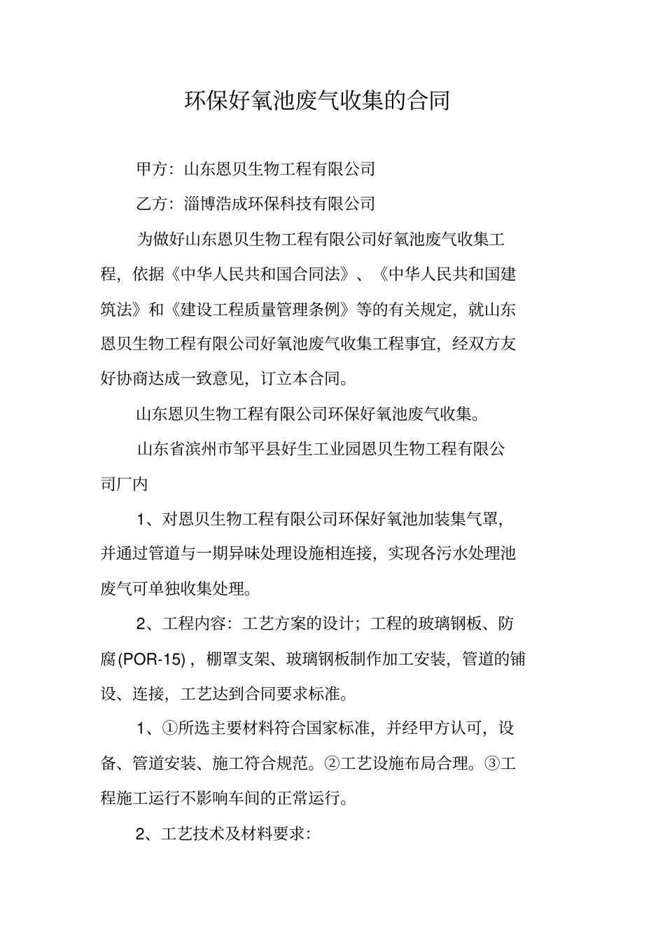 环保好氧池废气收集的合同_第1页