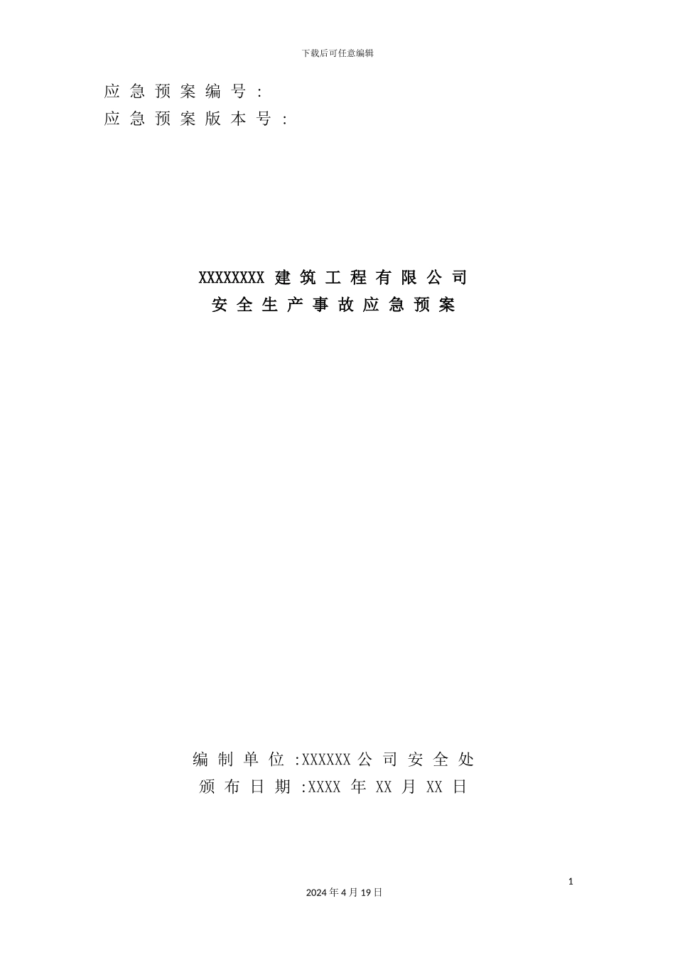 建筑工程有限公司安全生产事故应急预案_第2页