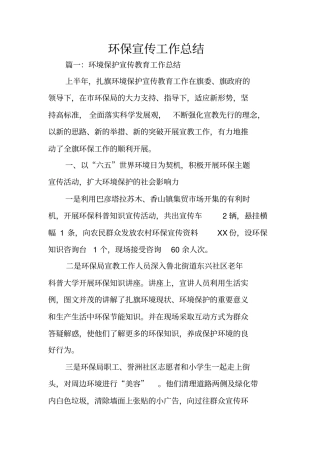 环保宣传工作总结