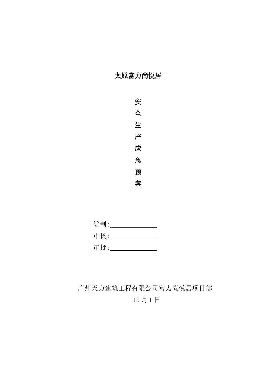 建筑工程有限公司安全生产应急预案_第2页