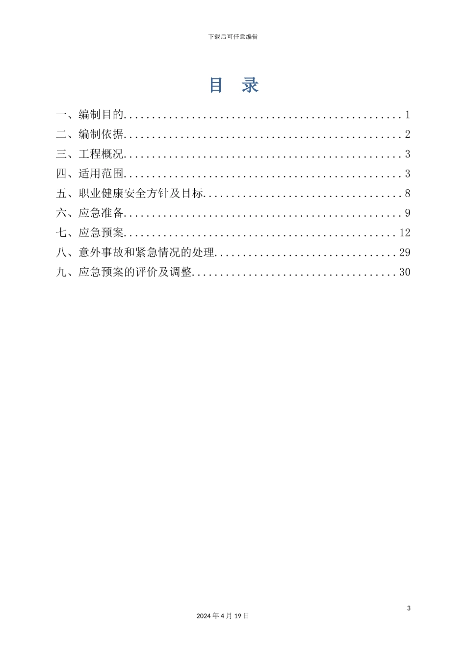 建筑工程有限公司安全生产应急预案_第3页