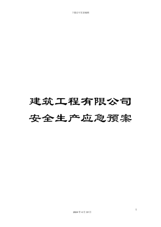 建筑工程有限公司安全生产应急预案