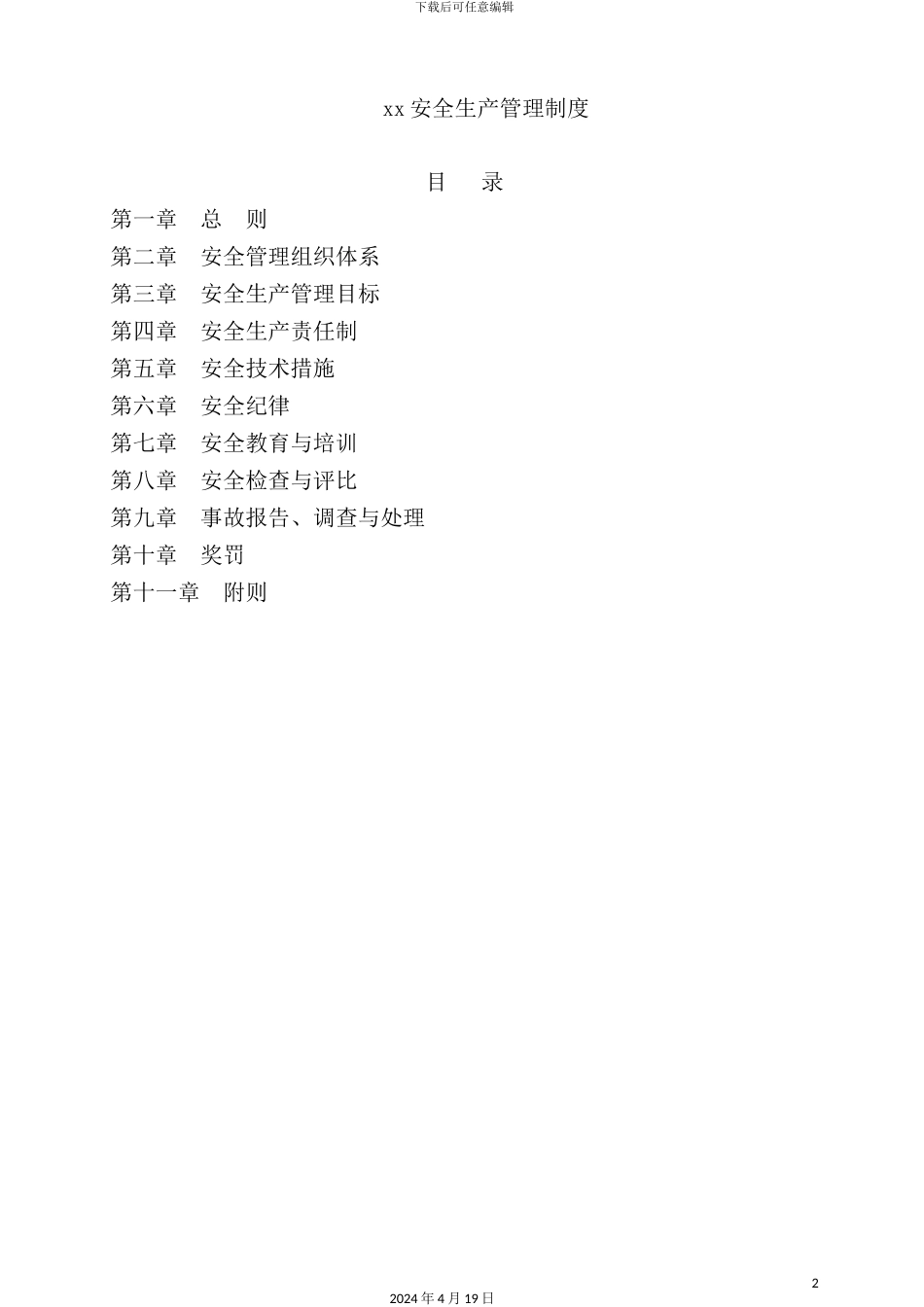 建筑工程有限公司安全生产管理制度汇编_第2页