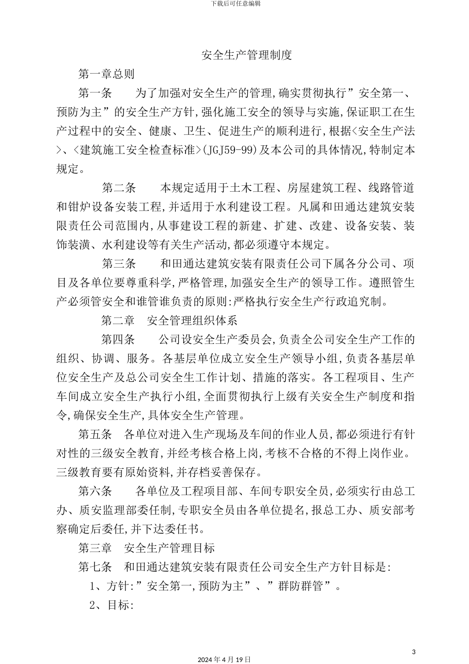 建筑工程有限公司安全生产管理制度汇编_第3页