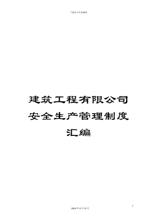 建筑工程有限公司安全生产管理制度汇编