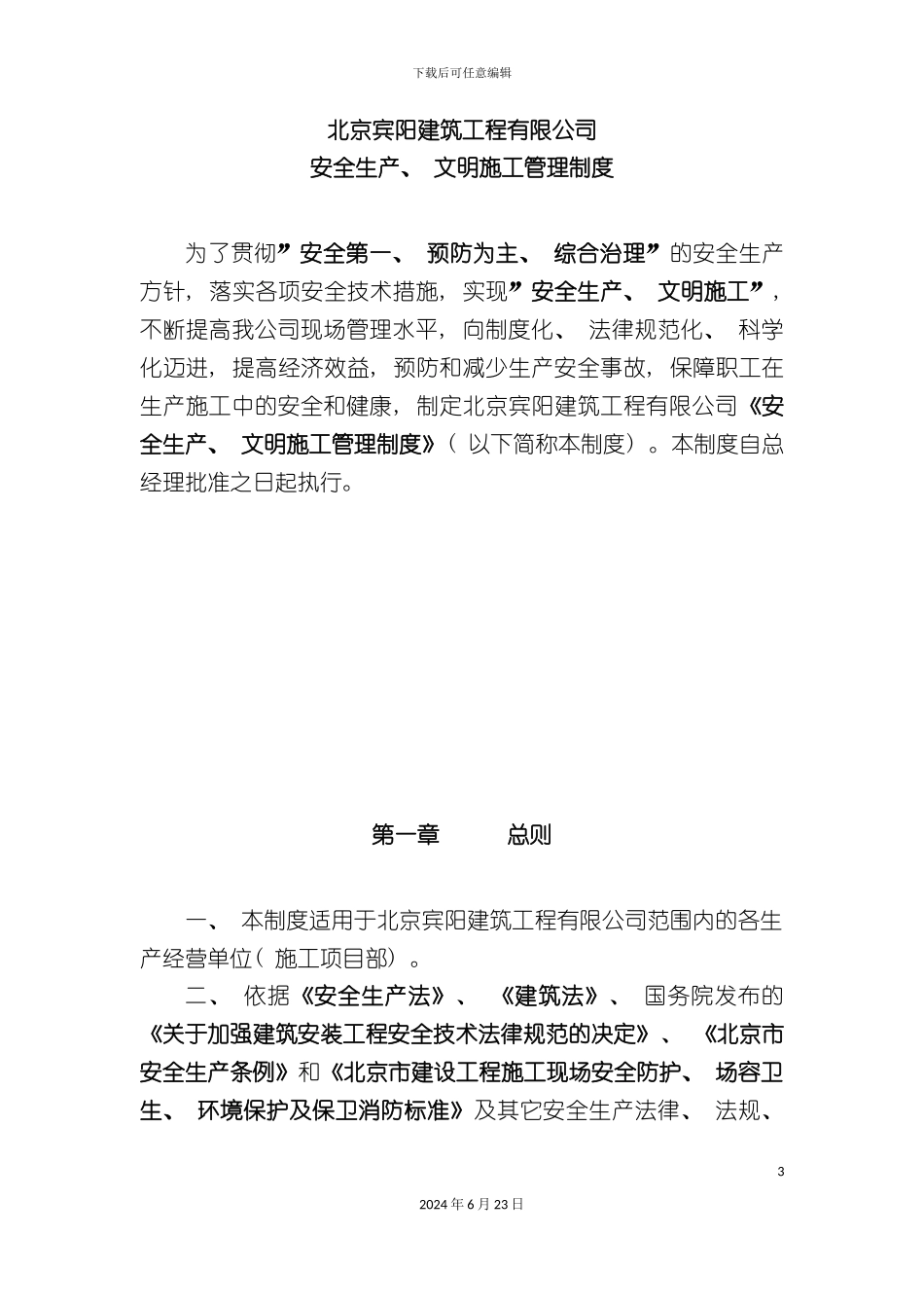 建筑工程有限公司安全生产文明施工管理制度_第3页