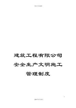 建筑工程有限公司安全生产文明施工管理制度