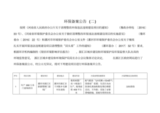 环保备案公告二