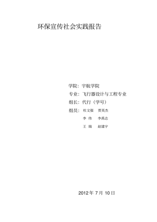 环保宣传社会实践总结报告