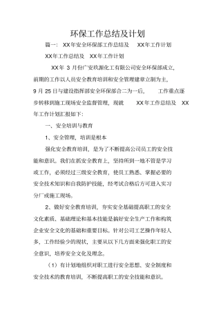 环保工作总结及计划