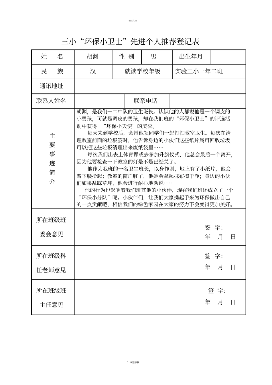 环保小卫士推荐表_第1页