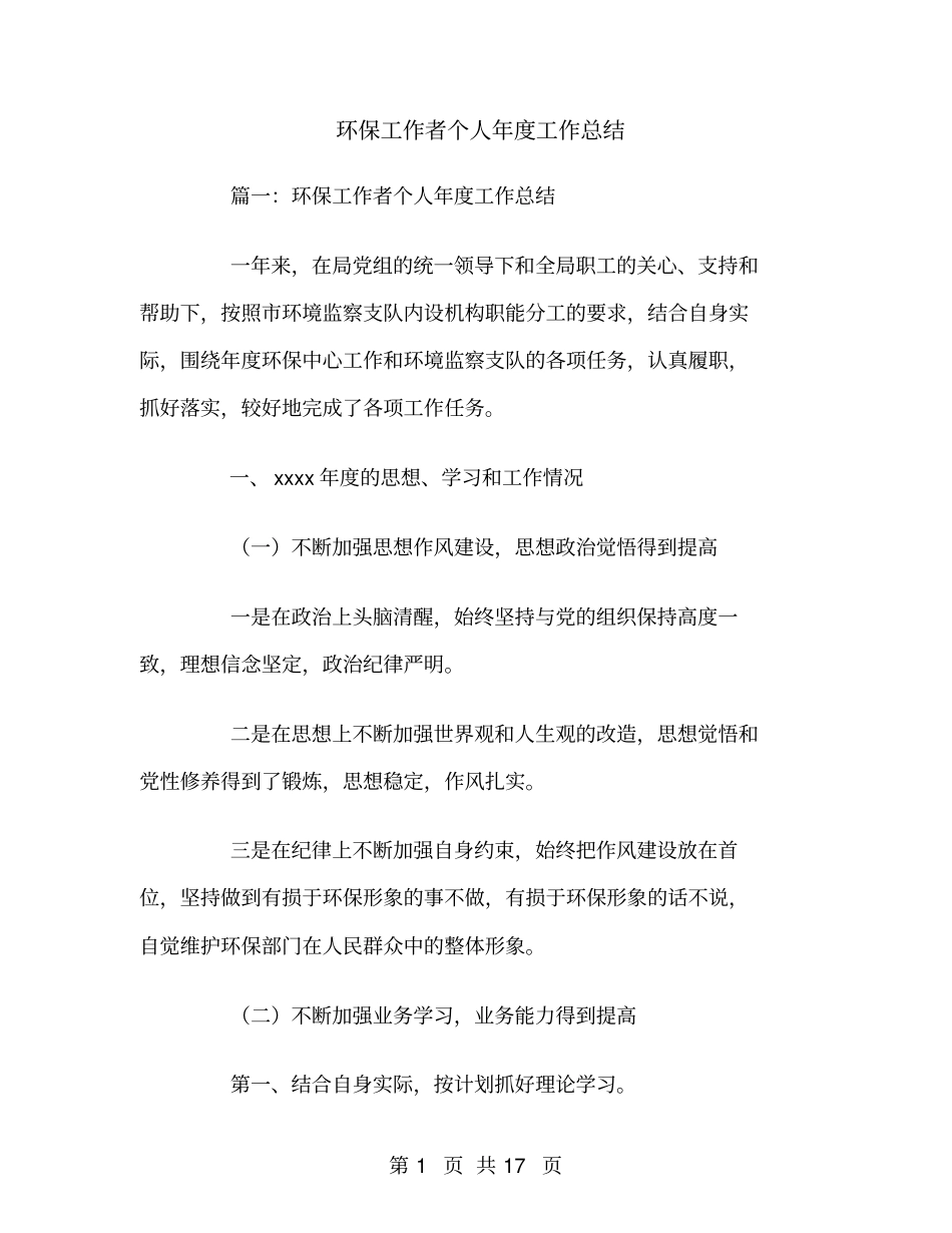 环保工作者个人年工作总结_第1页