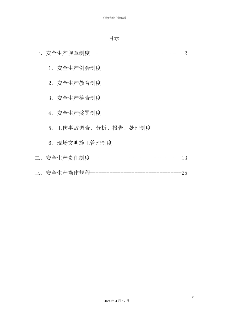建筑工程有限公司安全生产规章制度范本_第2页