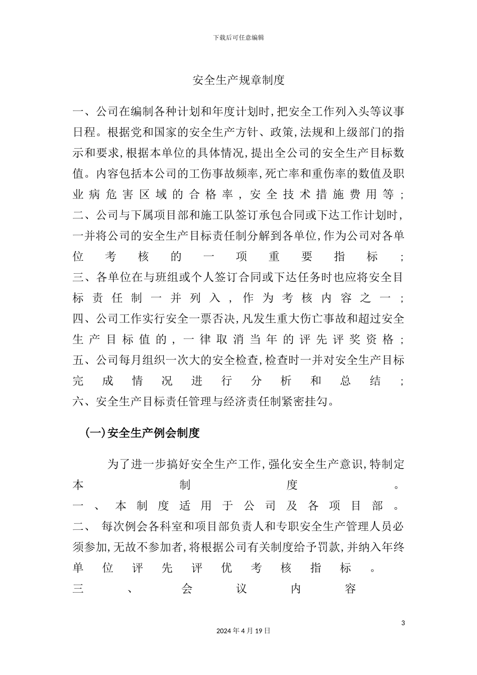 建筑工程有限公司安全生产规章制度范本_第3页