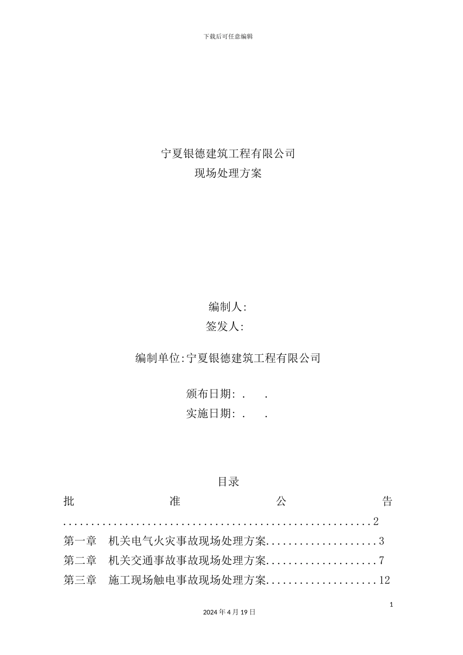 建筑工程有限公司现场处置方案_第2页